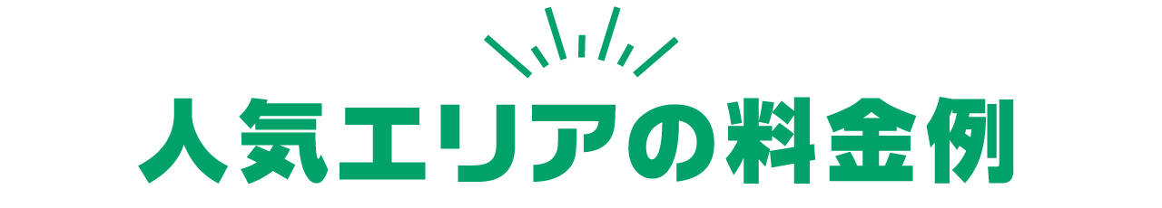 人気エリアの料金例