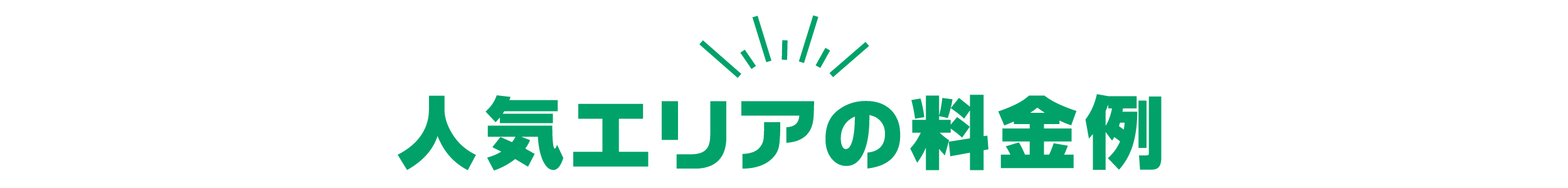 人気エリアの料金例