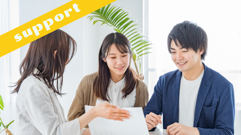 サポート体制で不安を解消！