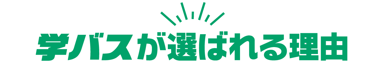 学バスが選ばれる理由