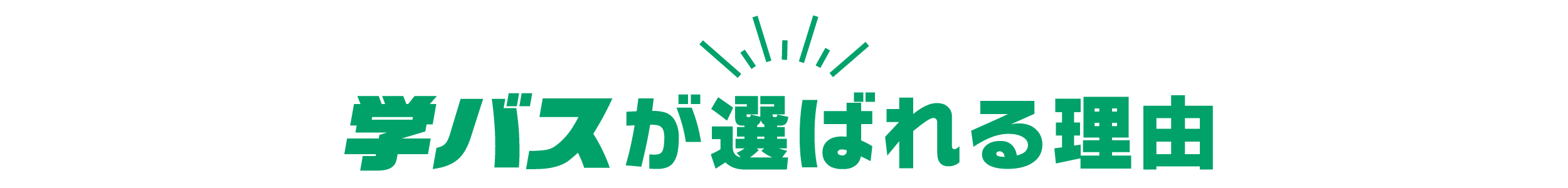 学バスが選ばれる理由