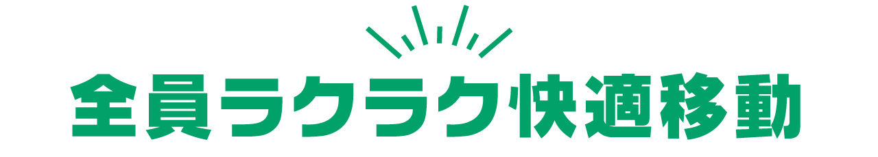 全員ラクラク快適移動