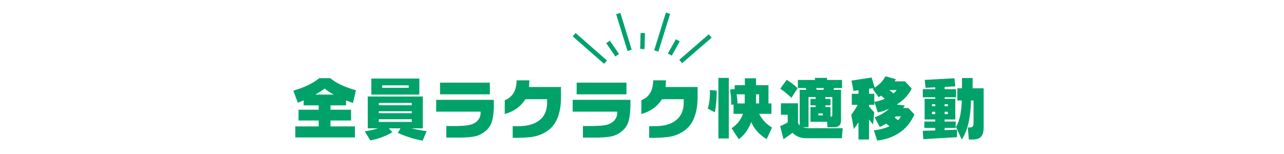 全員ラクラク快適移動