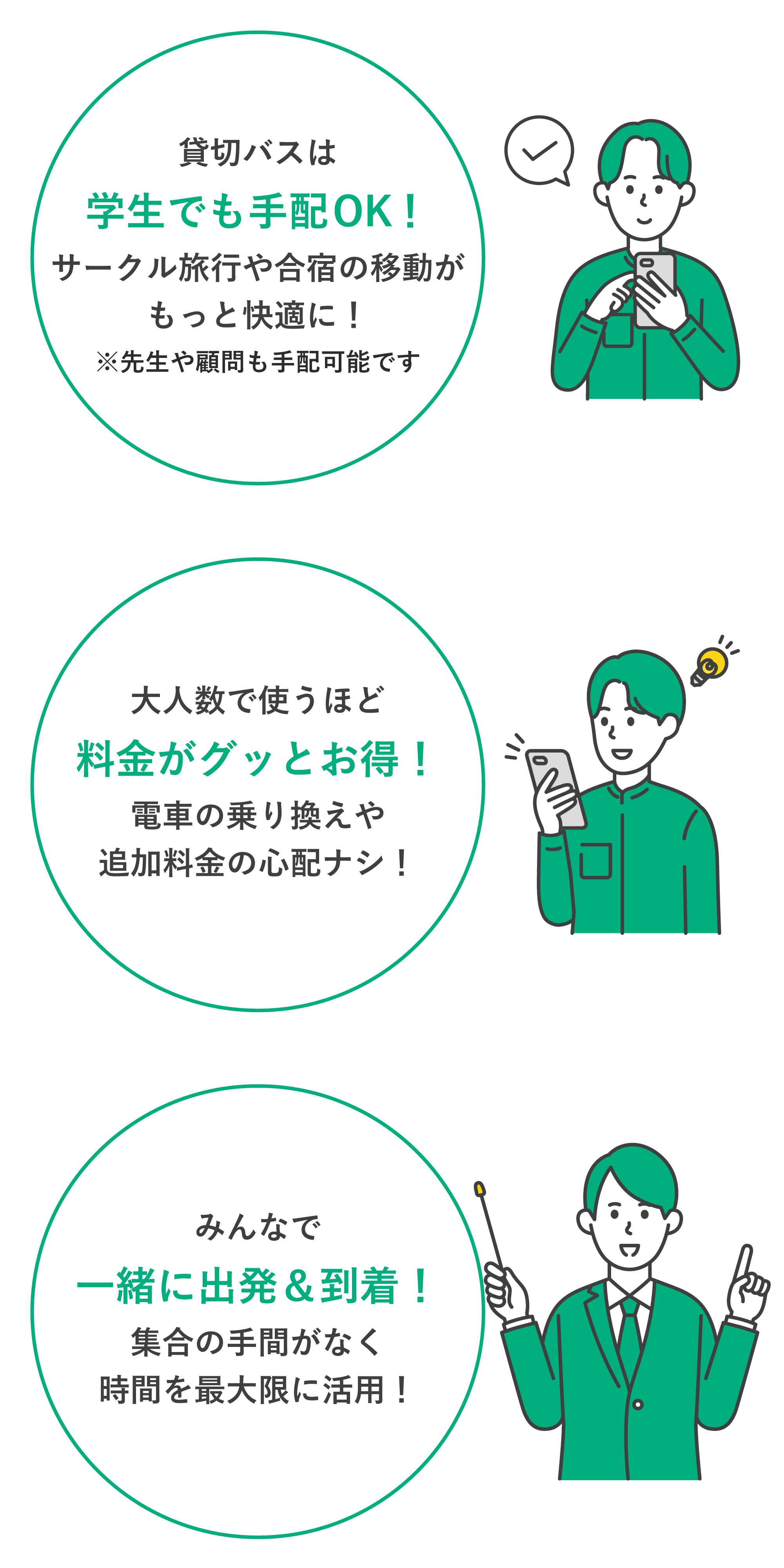 学バスのおすすめポイント