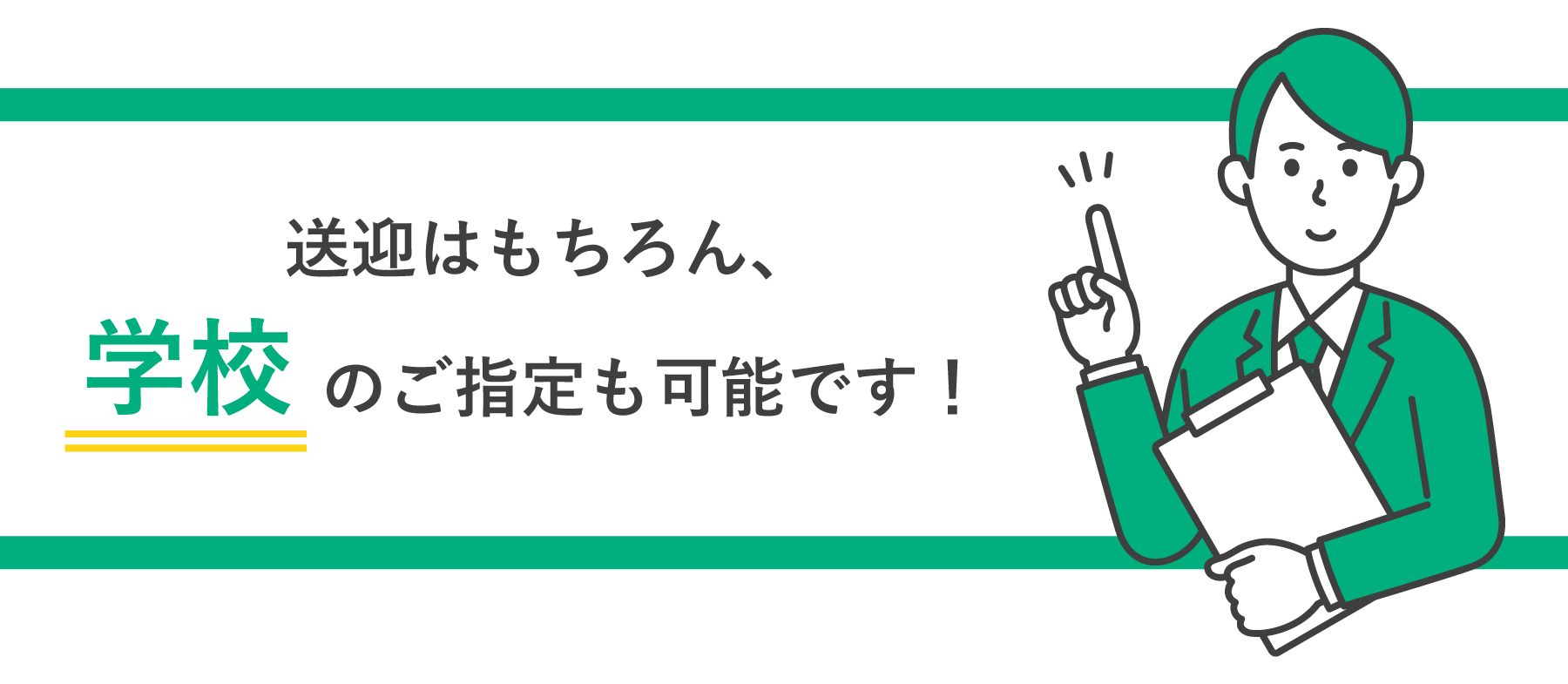 学校のご指定も可能！