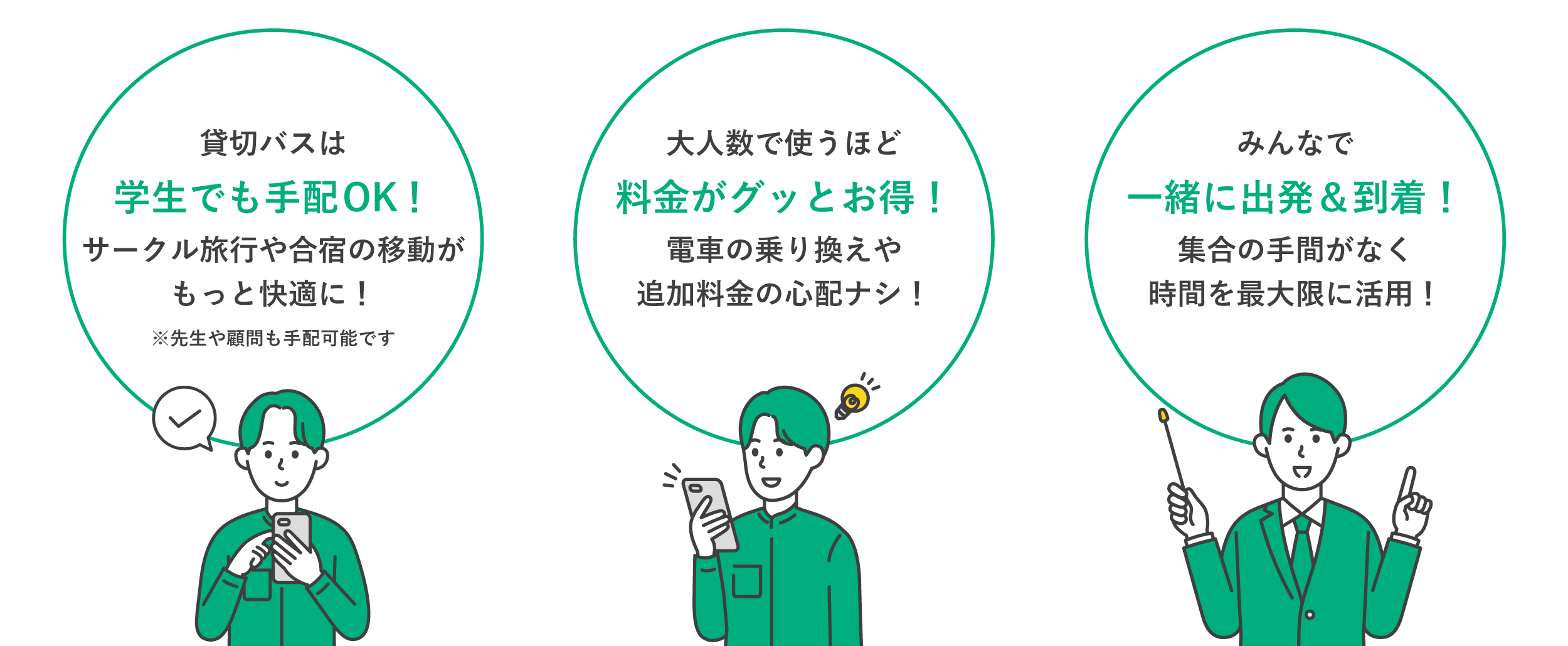 学バスのおすすめポイント