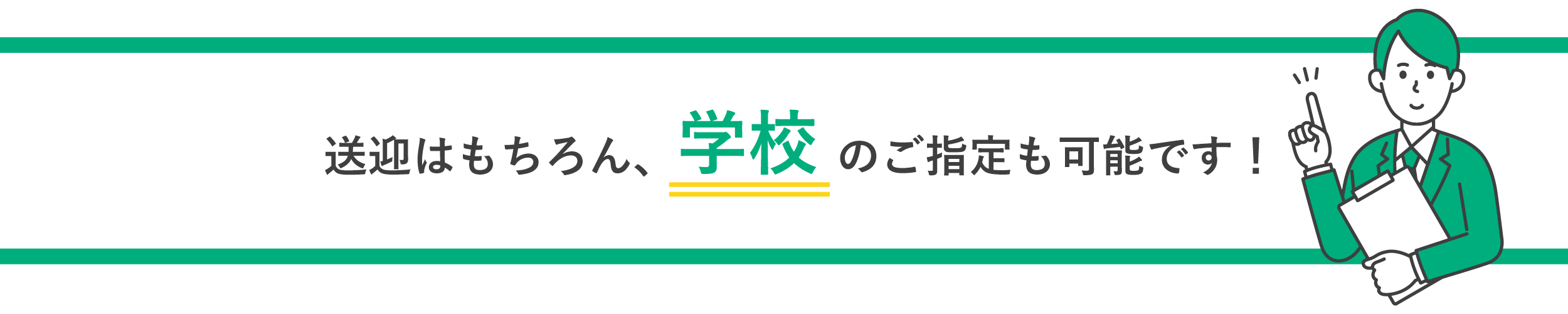 学校のご指定も可能！