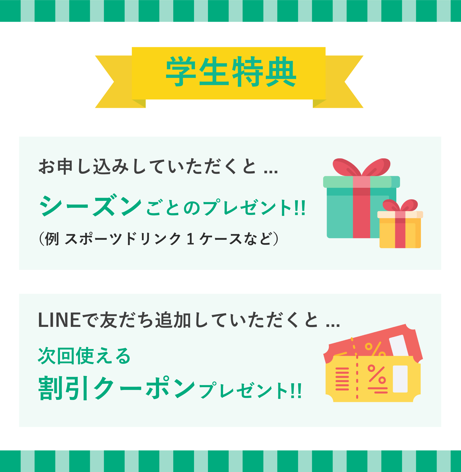 学生特典