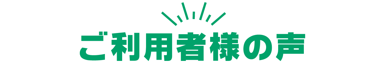 ご利用者様の声