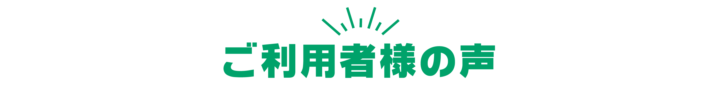 ご利用者様の声